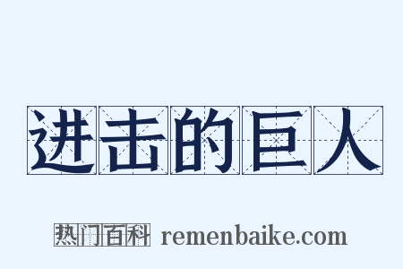 进击的巨人是什么意思的图片